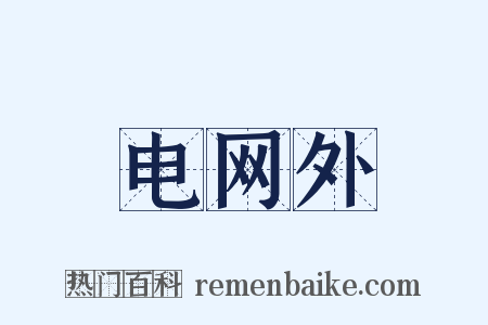电网外是什么意思的图片